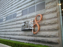 android_upload_pic-东方明珠老上海8号餐厅
