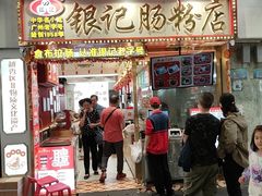 -银记肠粉店(北京路店)