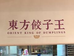 -东方饺子王(和平里店)