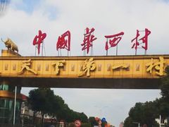 -华西村