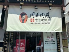 -同利肉燕老铺(澳门路店)