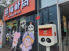-熊猫邮局(少城店)