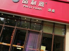 门面-品利源凉皮(数码广场店)