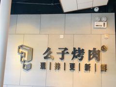 -么子烤肉(化龙池店)