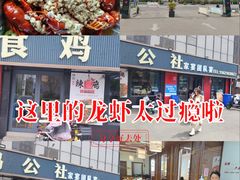 -食鸡公社辣子鸡·潍坊菜·烧烤