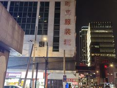-七浦路服装批发市场
