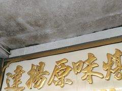 -達揚原味燉品(文明路店)