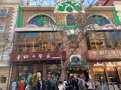 门面-华梅西餐厅(哈尔滨中央大街店)