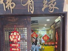 -佛有缘素食馆·荔湾老字号(陈家祠首店)