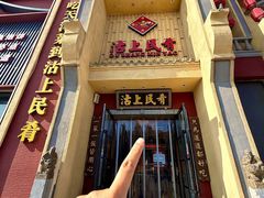 -沽上民肴·海鲜锅贴·天津菜(福州道鸿正家园店)