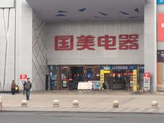 -国美电器(成都天府立交店)
