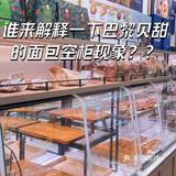 武汉巴黎贝甜怎么这样？