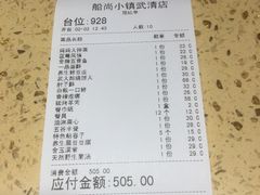 账单-船尚小镇(武清下朱庄店)