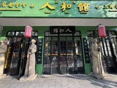 -人和馆·上海菜(肇嘉浜路店)