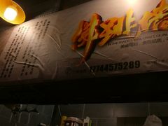 -佛跳墙捞饭(连目巷店)