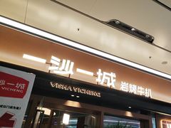 -一沙一城·岩烤牛扒(深圳首店)