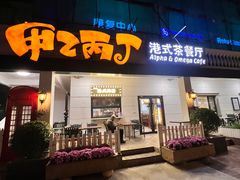 -甲乙丙丁港式茶餐厅(荣祥广场店)
