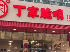 门面-丁家脆哨(民生路店)