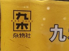 -九木杂物社(恒隆广场店)