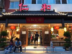 门面-仁和四季涮肉馆(天坛南门店)