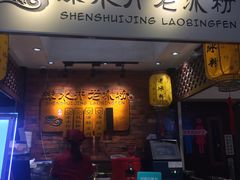 门面-深水井老冰粉(解放碑英利大融城店)