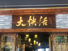 门面-叶氏大快活酒楼·佛山老字号