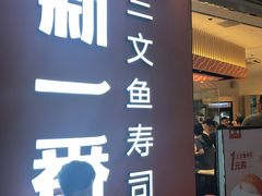 门面-新一番三文鱼寿司(大东海店)