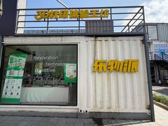 -乐物派3D打印体验工坊