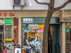 -就是卷儿Wrap and Roll(宣化路店)