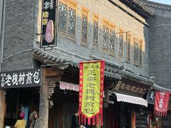 -老槐树煎包