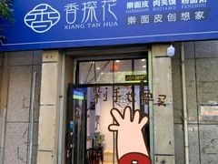 门面-香探花·擀面皮肉夹馍(北苑店)