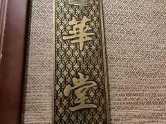 -南堂馆·新川菜(天府三街店)