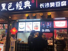 门面-黑色经典臭豆腐·湖南特产(太平街口店)