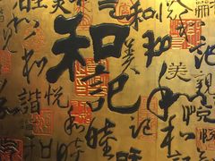 -和记小菜(七宝店)