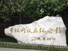 -李叔同故居纪念馆