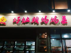 门面-好灶头妈妈菜·柴火灶台鱼·千岛湖土菜地标美食