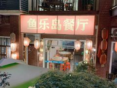-鱼乐岛餐厅·户外花园主题餐厅