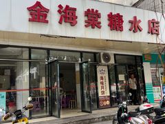 -金海棠糖水店