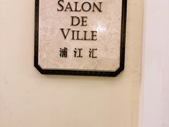 -Salon de Ville浦江汇(上海外滩华尔道夫酒店店)