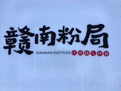 -赣南粉局·江西小炒·锅气炒粉(人民广场店)