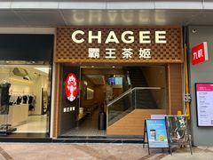 -霸王茶姬(南亚风情第壹城店)