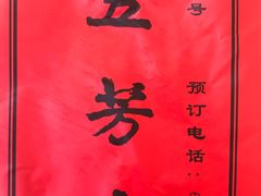 -五芳齋(云南南路店)