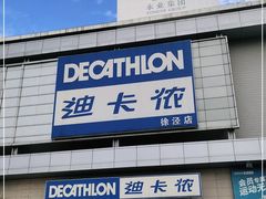 -迪卡侬(徐泾店)