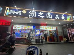 -潮之南·潮汕菜·鱼仔档(南山店)