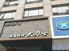 门面-韩国料理大力士(屏风街店)