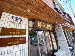 -矮子粉店1985·长沙米粉(湘春路店)