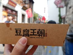 -品腐记·豆腐王朝(老门东总店)