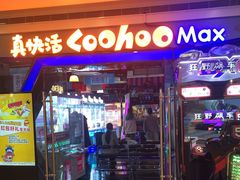 -真快活Coohoo Max(银泰创意城店)