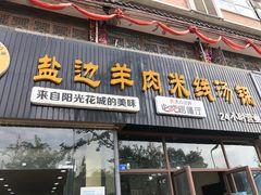 -攀枝花·任德琼·盐边羊肉米线