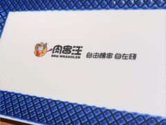 -肉串汪(西便门店)